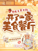 我在斗罗大陆开了一家美食餐厅最新章节在线阅读