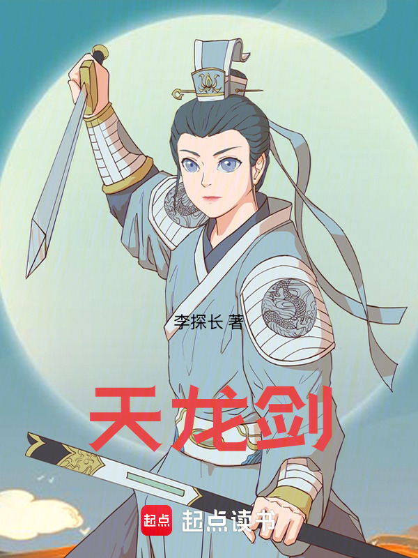 天龙剑在线阅读