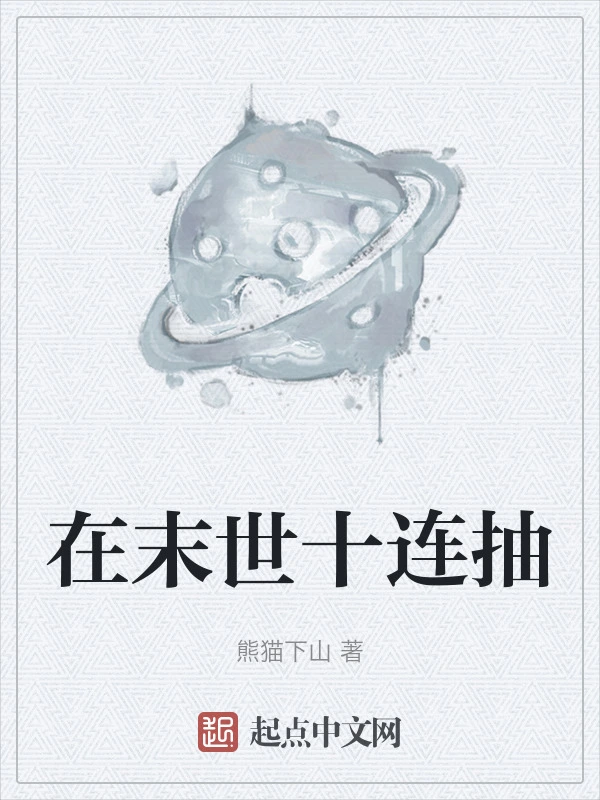 在末世十连抽
