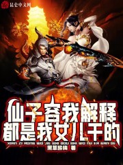 仙子容我解释，都是我女儿干的！在线阅读