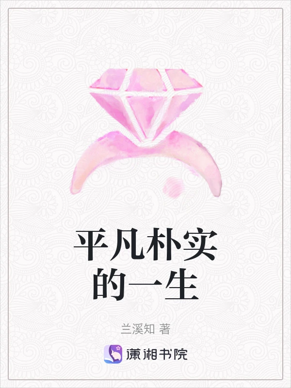 平凡朴实的一生