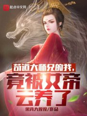 苟道大师兄，被女帝云养了在线阅读