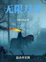无限刀刃在线阅读