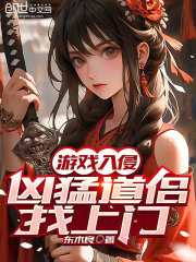 游戏入侵：凶猛道侣找上门