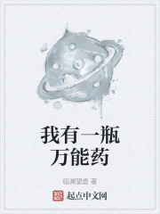 我有一瓶万能药在线阅读