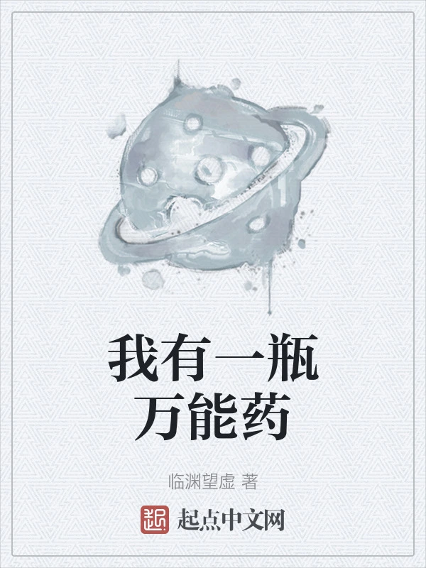 我有一瓶万能药