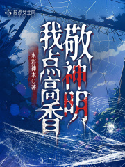我点高香敬神明在线阅读