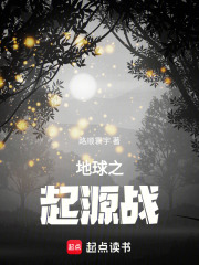 地球之起源战