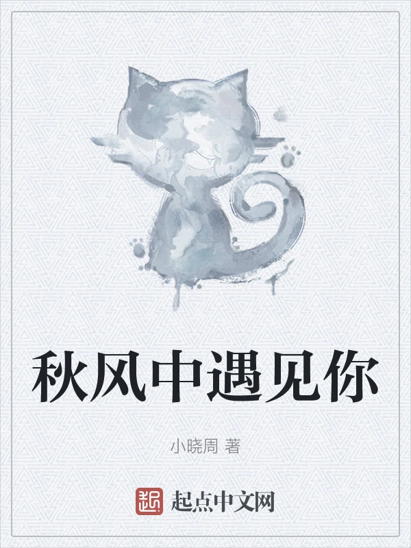 秋风中遇见你