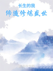 长生的我缔造修炼盛世在线阅读