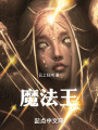 魔法王在线阅读