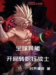 全球异能：开局转职狂战士
