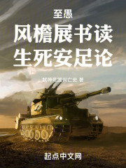 至愚：风檐展书读，生死安足论在线阅读