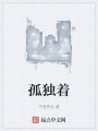 孤独着在线阅读