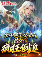 梦中邂逅女帝后，被女帝疯狂倒追最新章节在线阅读