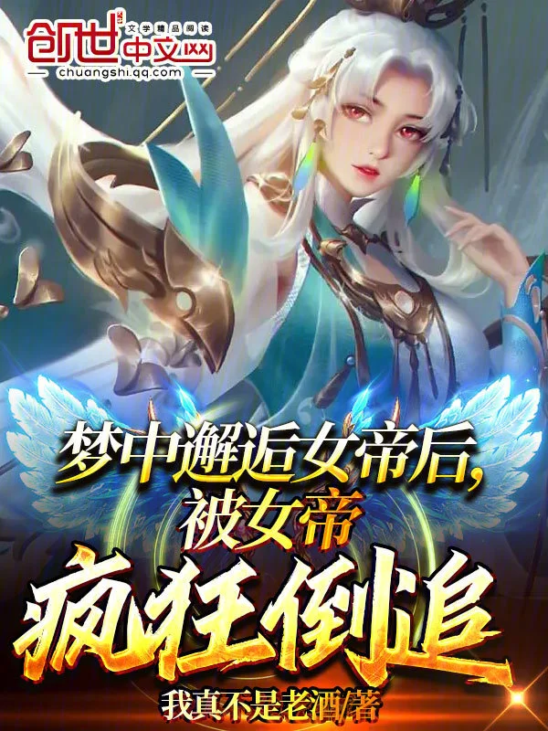 梦中邂逅女帝后，被女帝疯狂倒追