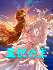 星悦公主在线阅读