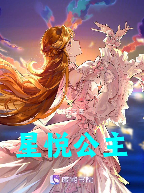 星悦公主