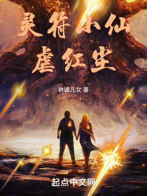 灵符小仙虐红尘在线阅读