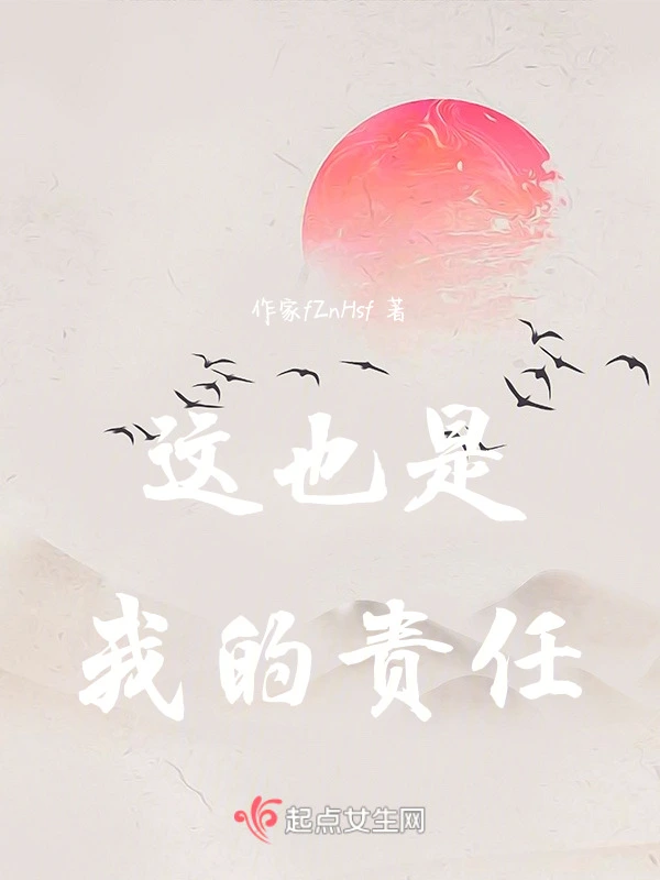 这也是我的责任