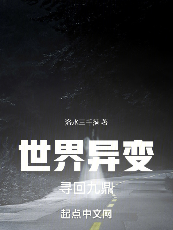 世界异变，寻回九鼎在线阅读