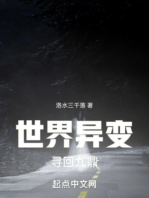 世界异变，寻回九鼎