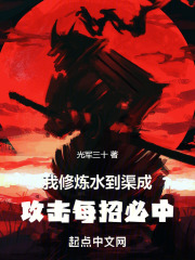 我修炼水到渠成，攻击每招必中在线阅读
