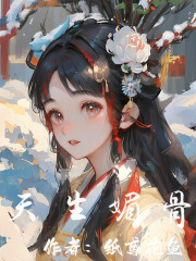 天生媚骨在线阅读