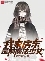 我家房东是前魔法少女》小说在线阅读-起点中文网手机端