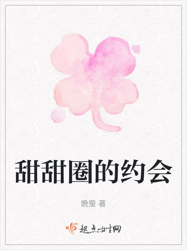甜甜圈的约会在线阅读
