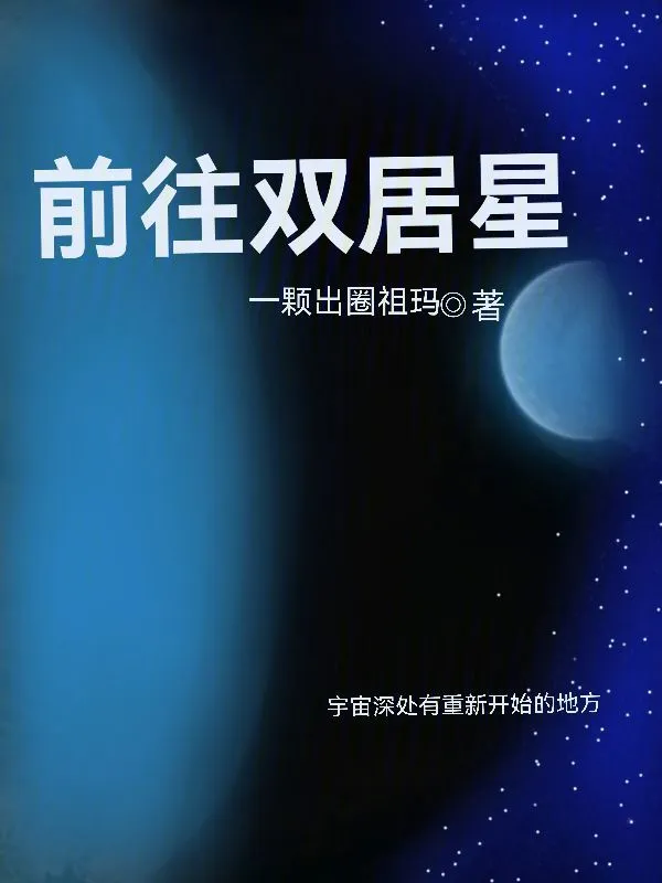 前往双居星