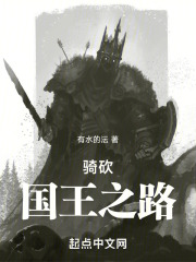 国王之路