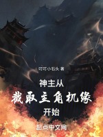 神主：从截取主角机缘开始最新章节在线阅读