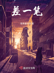 差一笔在线阅读