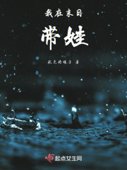 我在末日带娃在线阅读