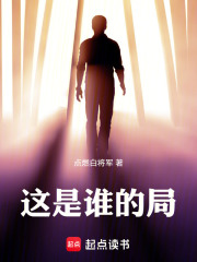 这是谁的局在线阅读