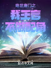 绝世唐门之我王言不做配角