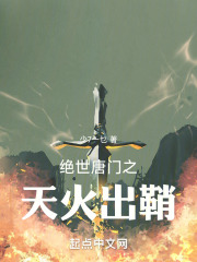 斗罗绝世之天火出鞘在线阅读