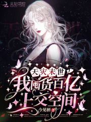 天灾末世，我囤货百亿上交空间！在线阅读