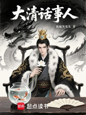 《大清话事人》（校对全本）作者：忧郁笑笑生【TXT】
