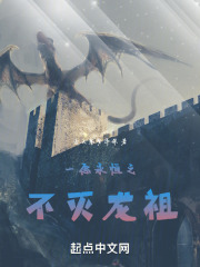 一念永恒之不灭龙祖