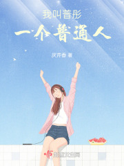 我叫普彤：一个普通人在线阅读