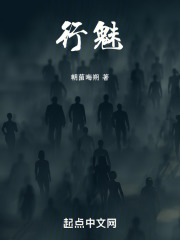 行魅在线阅读