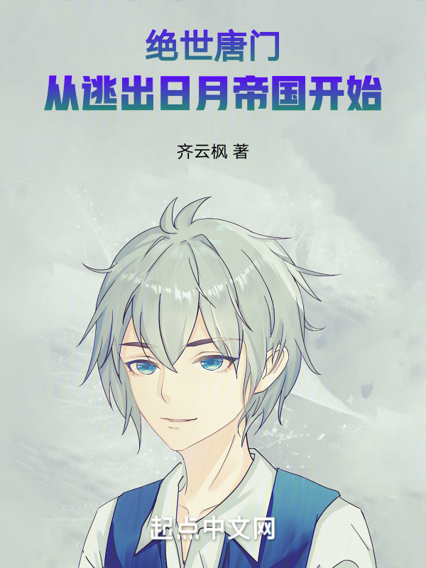 有声听书《绝世唐门：从逃出日月帝国开始|狐狸小姐AI讲书》-起点中文网