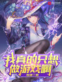 我真的只想做游戏啊在线阅读