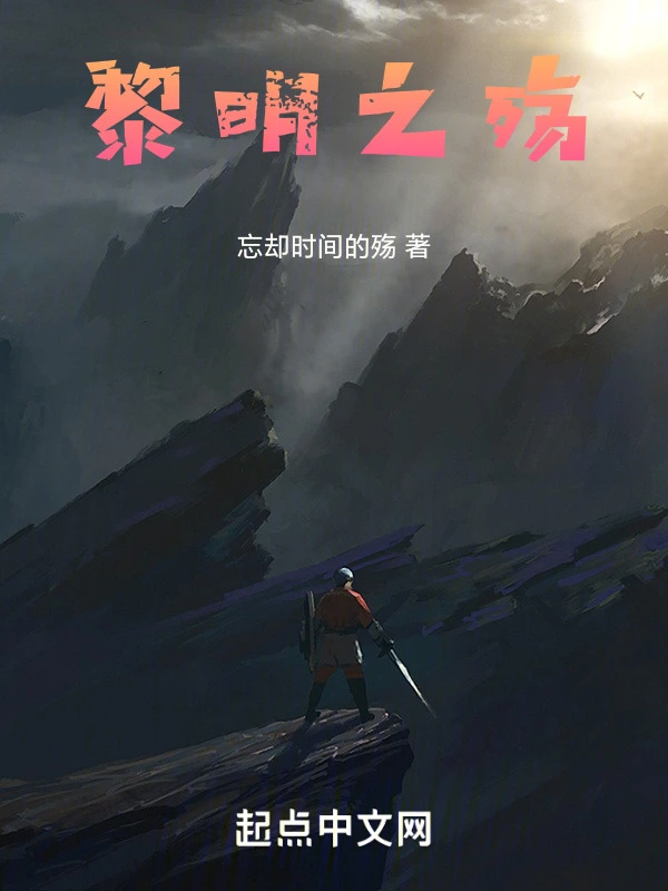黎明之殇