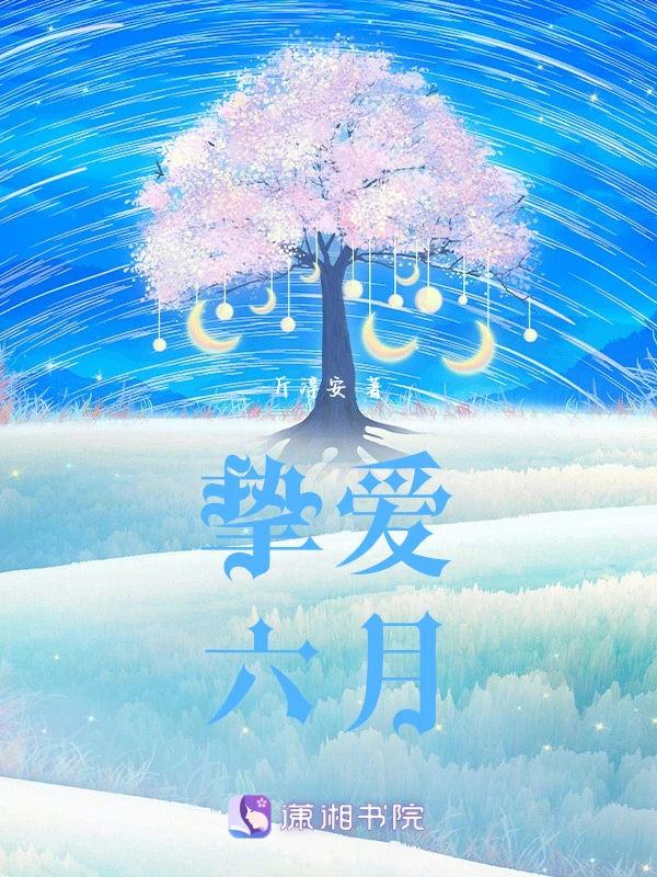 挚爱六月