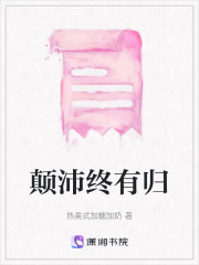 颠沛终有归在线阅读