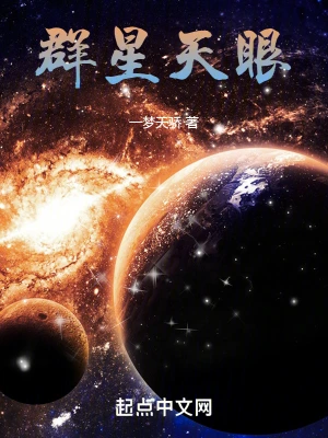群星天眼