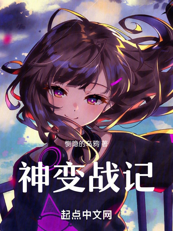 神变战记
